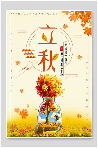 水彩几何风枫叶立秋节气宣传海报