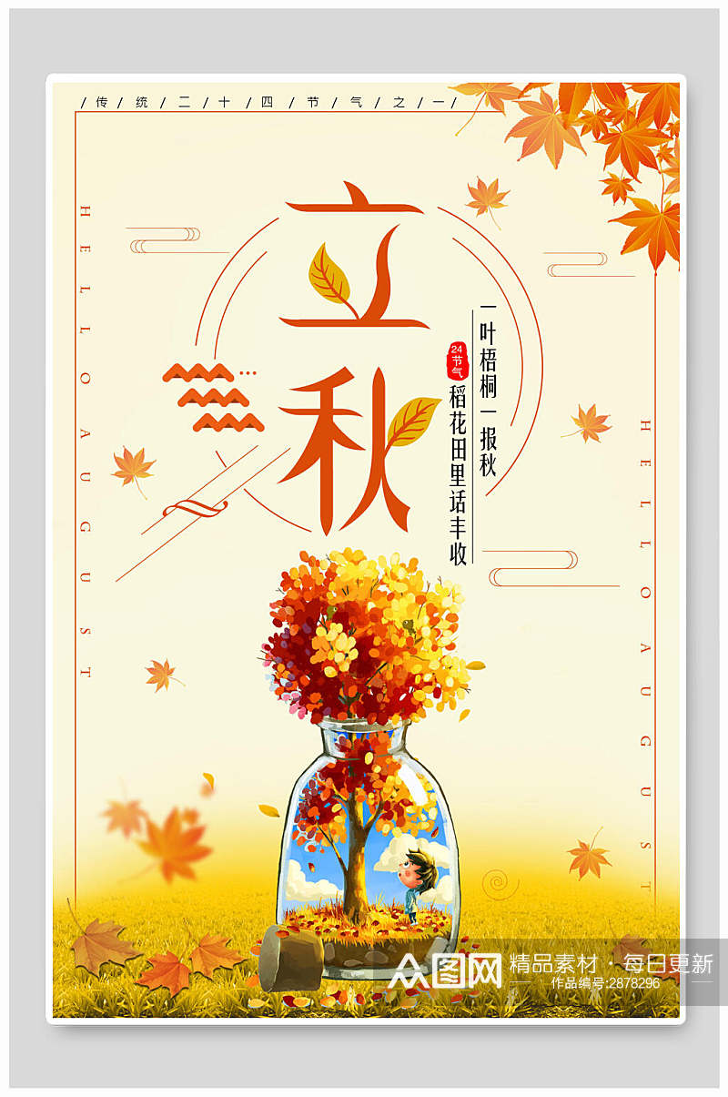 水彩几何风枫叶立秋节气宣传海报素材
