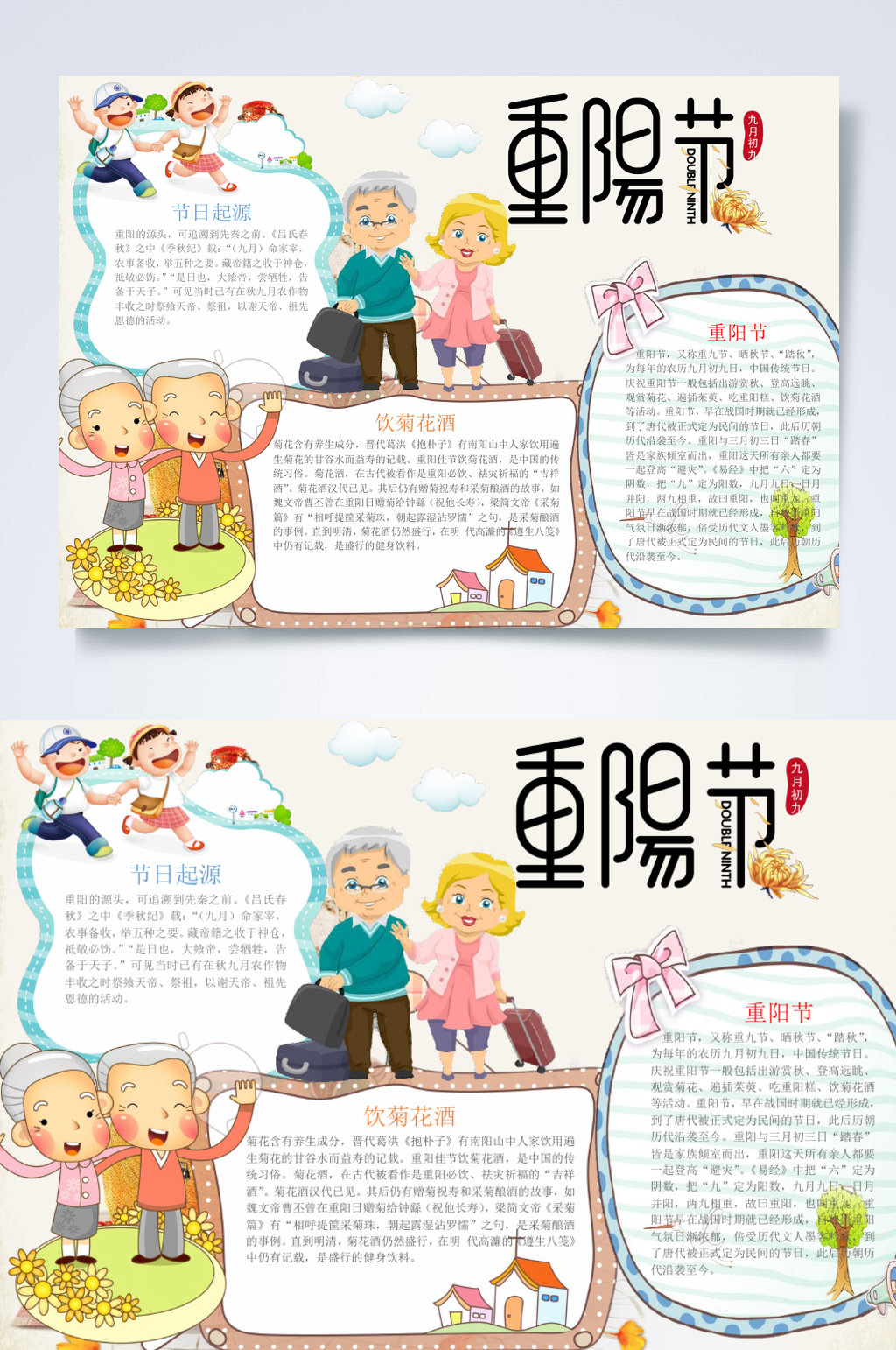 传统节日重阳节小报横版WORD素材