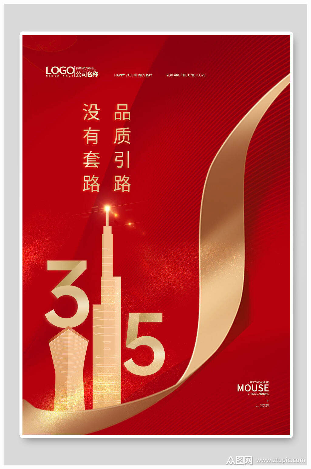 红金315高端大气创意权益日海报