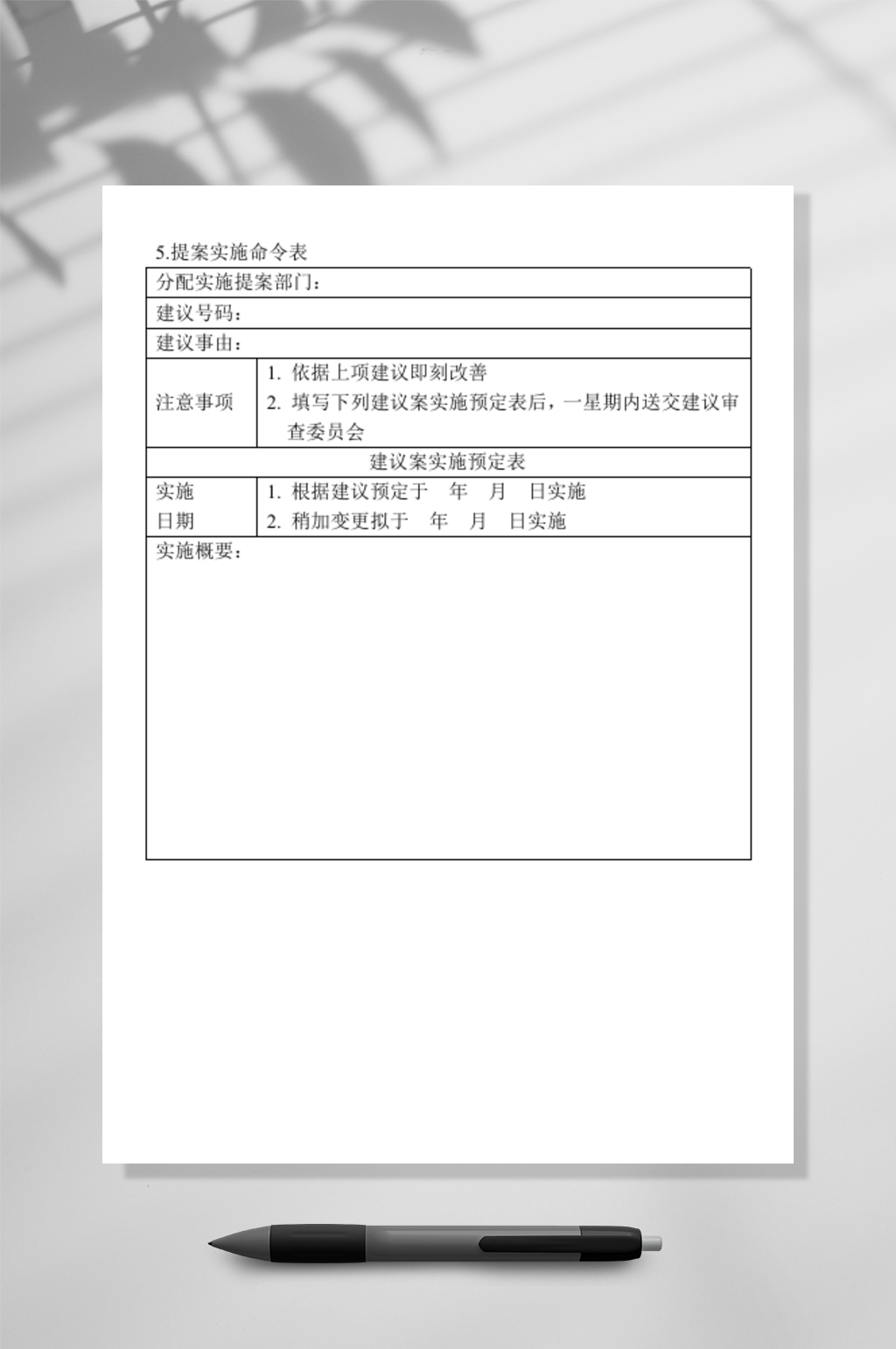 提案实施命令表素材