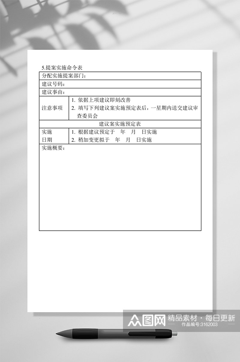 提案实施命令表素材