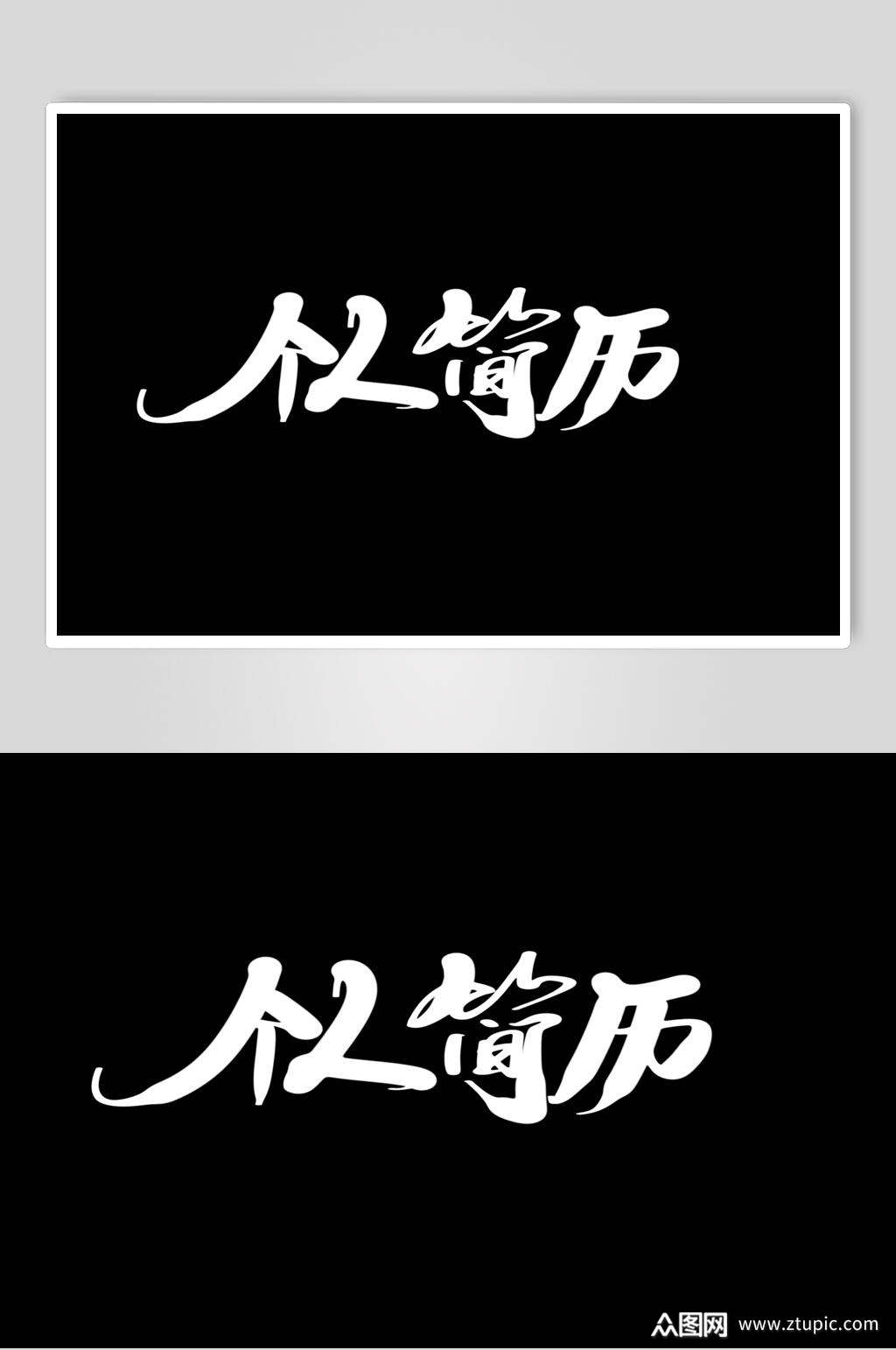 黑色个人简历艺术字素材素材