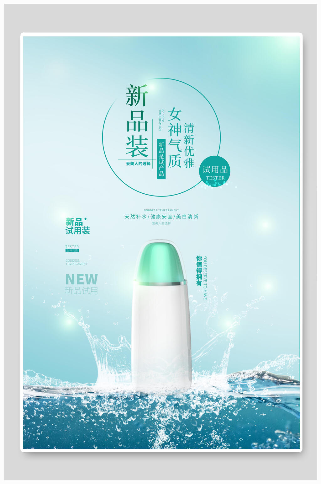 新品装美妆护肤品海报素材