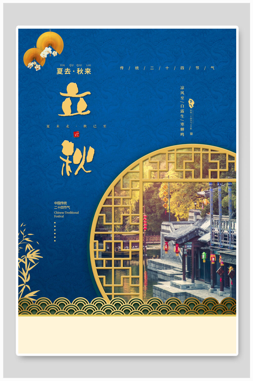 中式蓝金立秋节气宣传海报素材