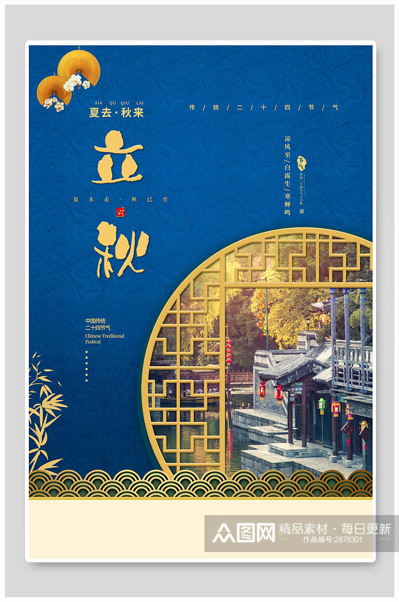 中式蓝金立秋节气宣传海报素材
