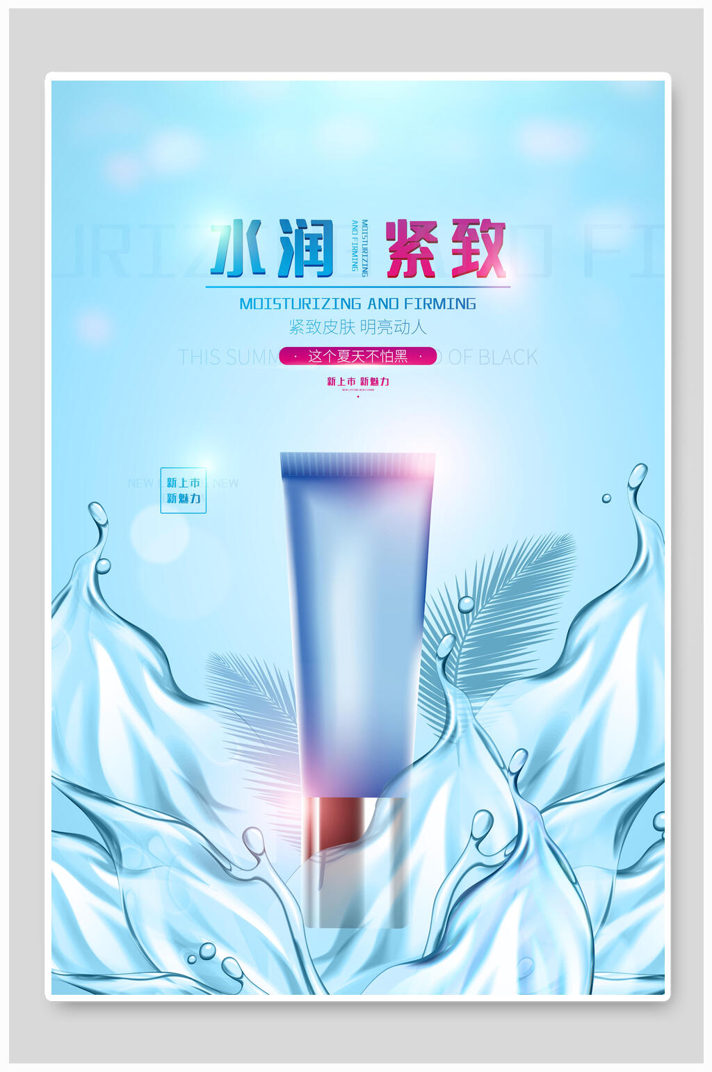 水润紧致美妆护肤品海报素材