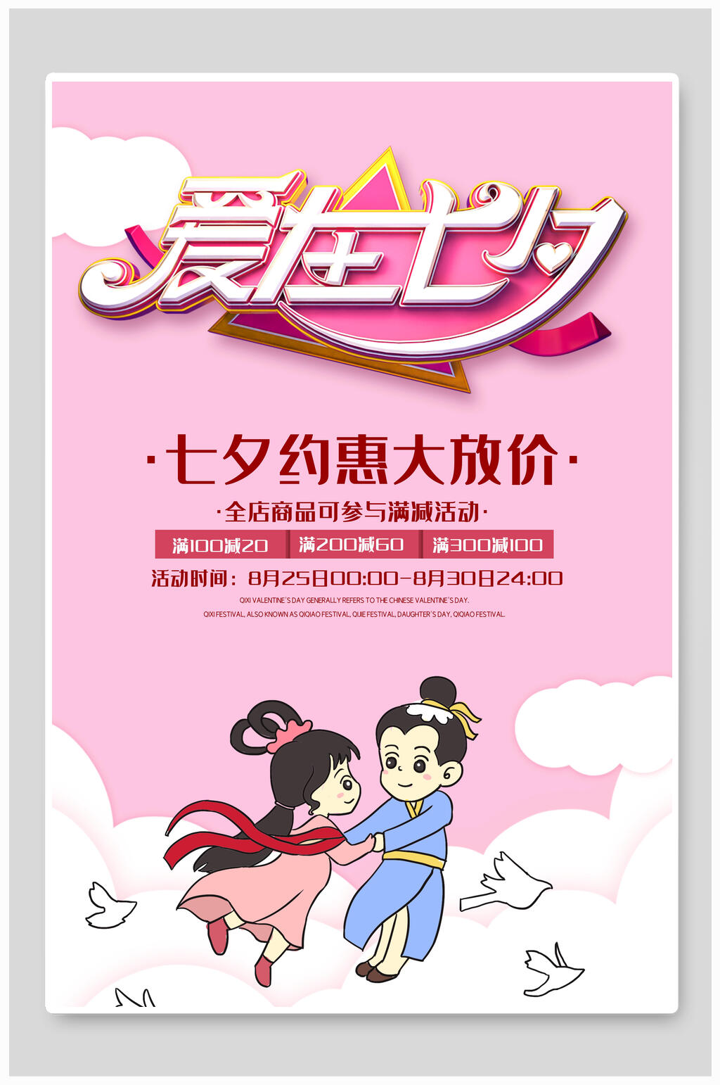 约惠七夕情人节大放价宣传海报素材