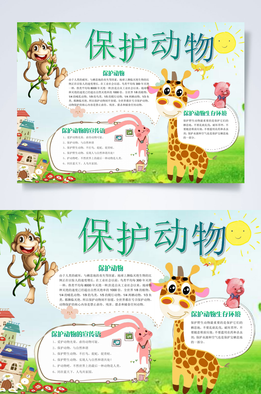 清新卡通爱护动物小报WORD素材