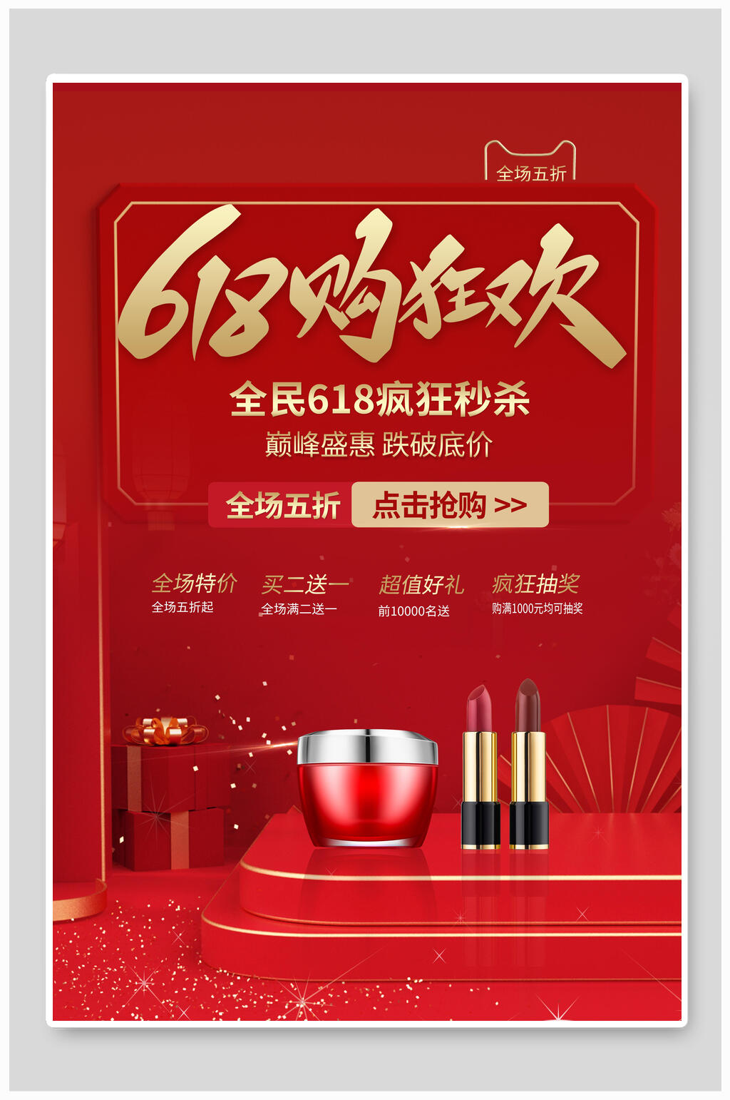 化妆品护肤品六一八狂欢购年中大促海报素材