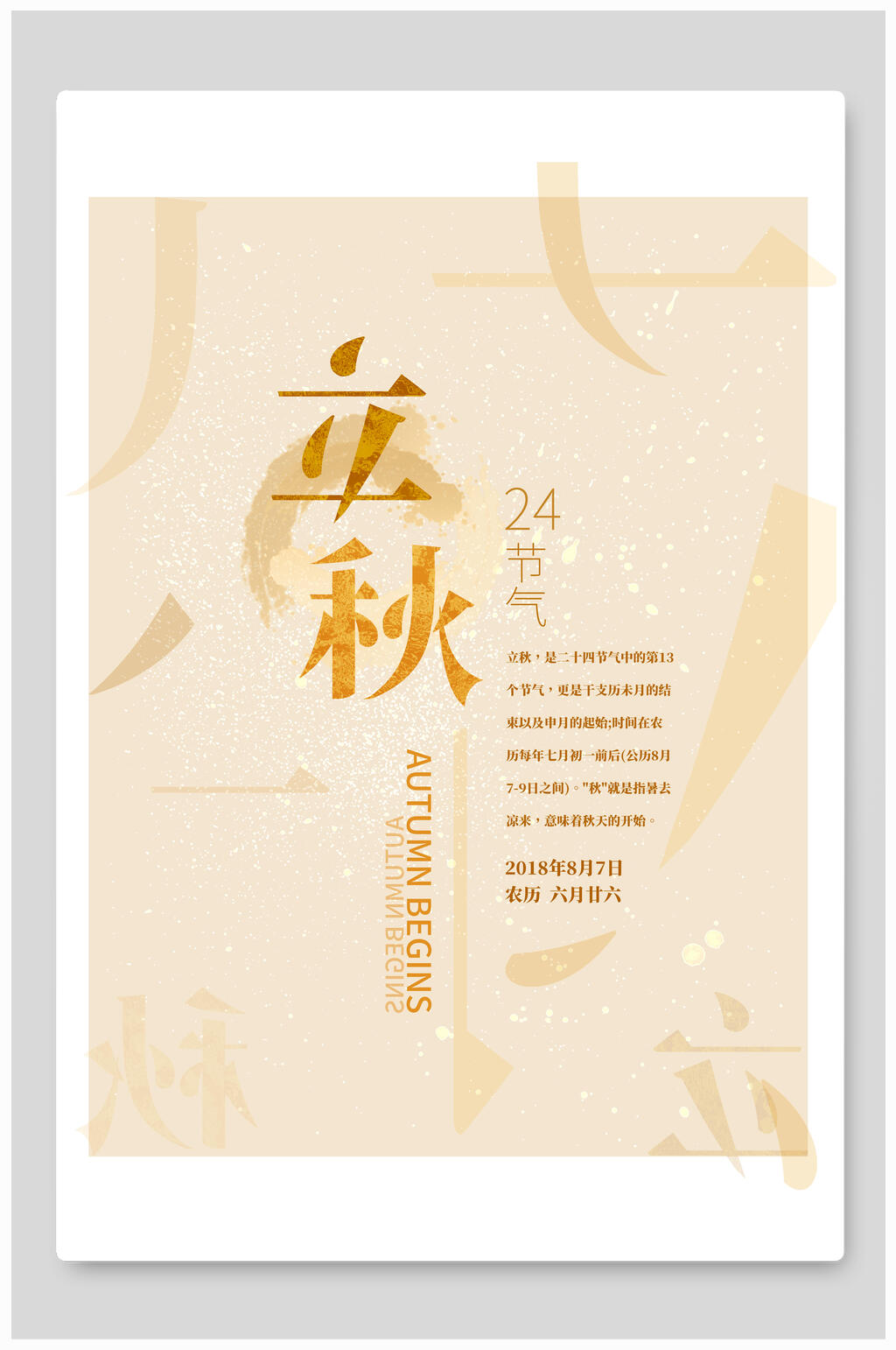 简洁粉色立秋节气宣传海报素材