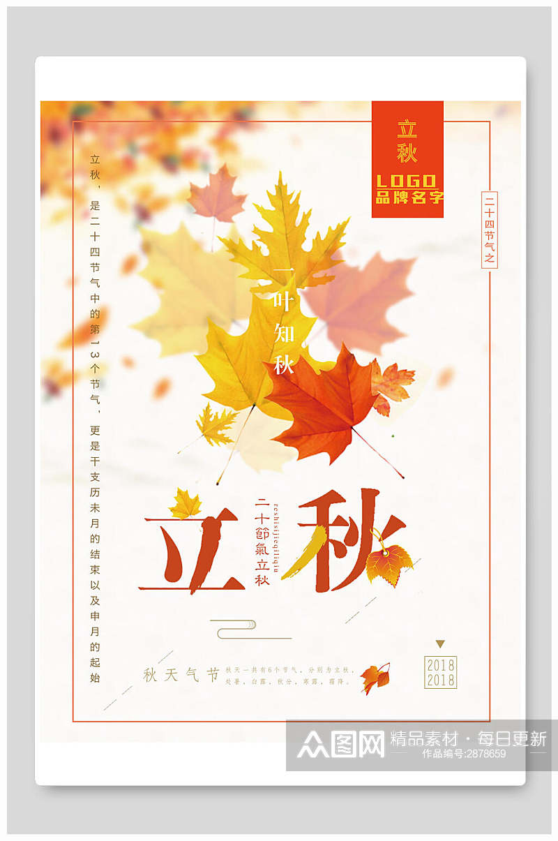 枫叶立秋中国传统节气海报素材