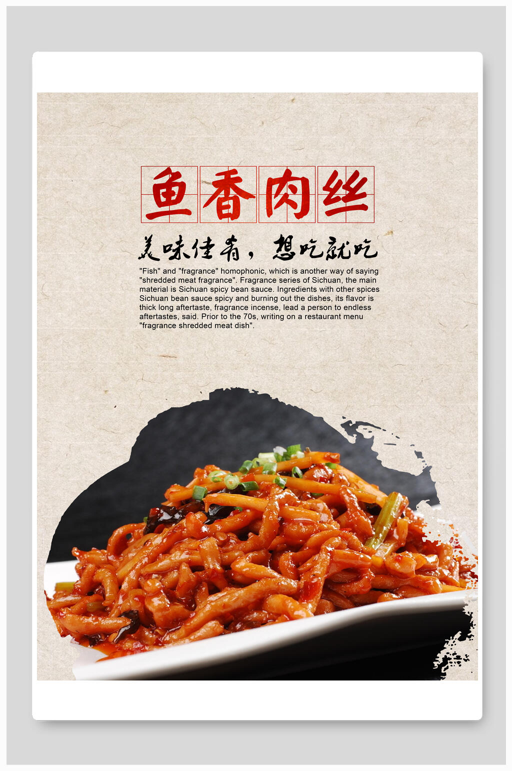 水墨风美味鱼香肉丝海报素材