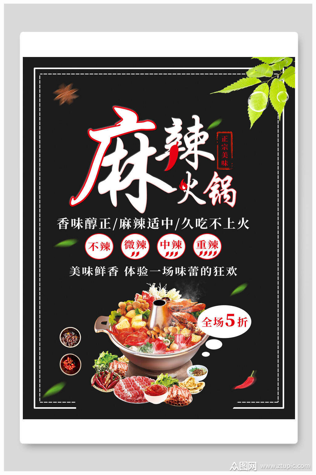 精品麻辣鲜香火锅宣传海报