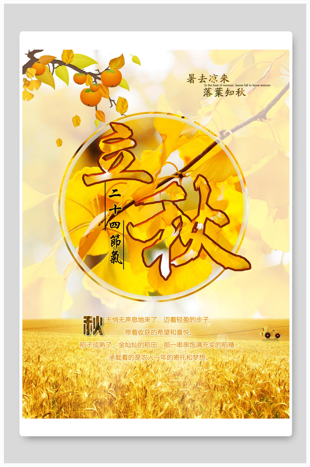 高端唯美立秋宣传海报素材