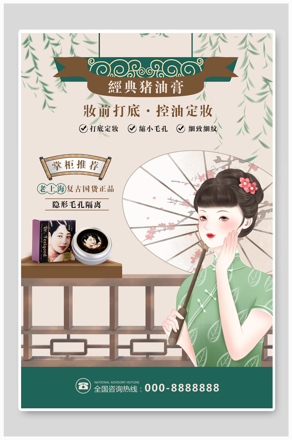 经典猪油膏美妆护肤品海报素材
