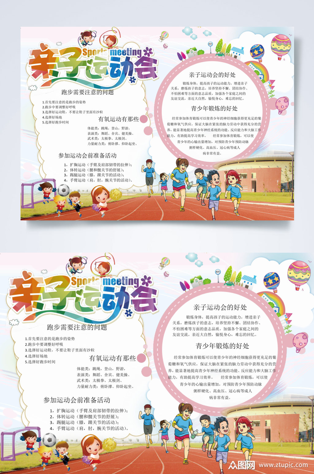卡通可爱校园亲子运动会小报横版word素材