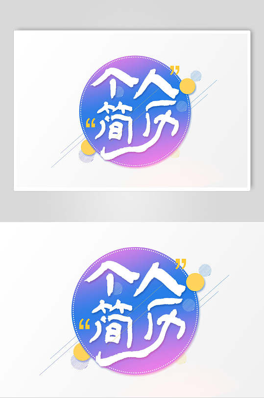 彩色个人简历艺术字素材