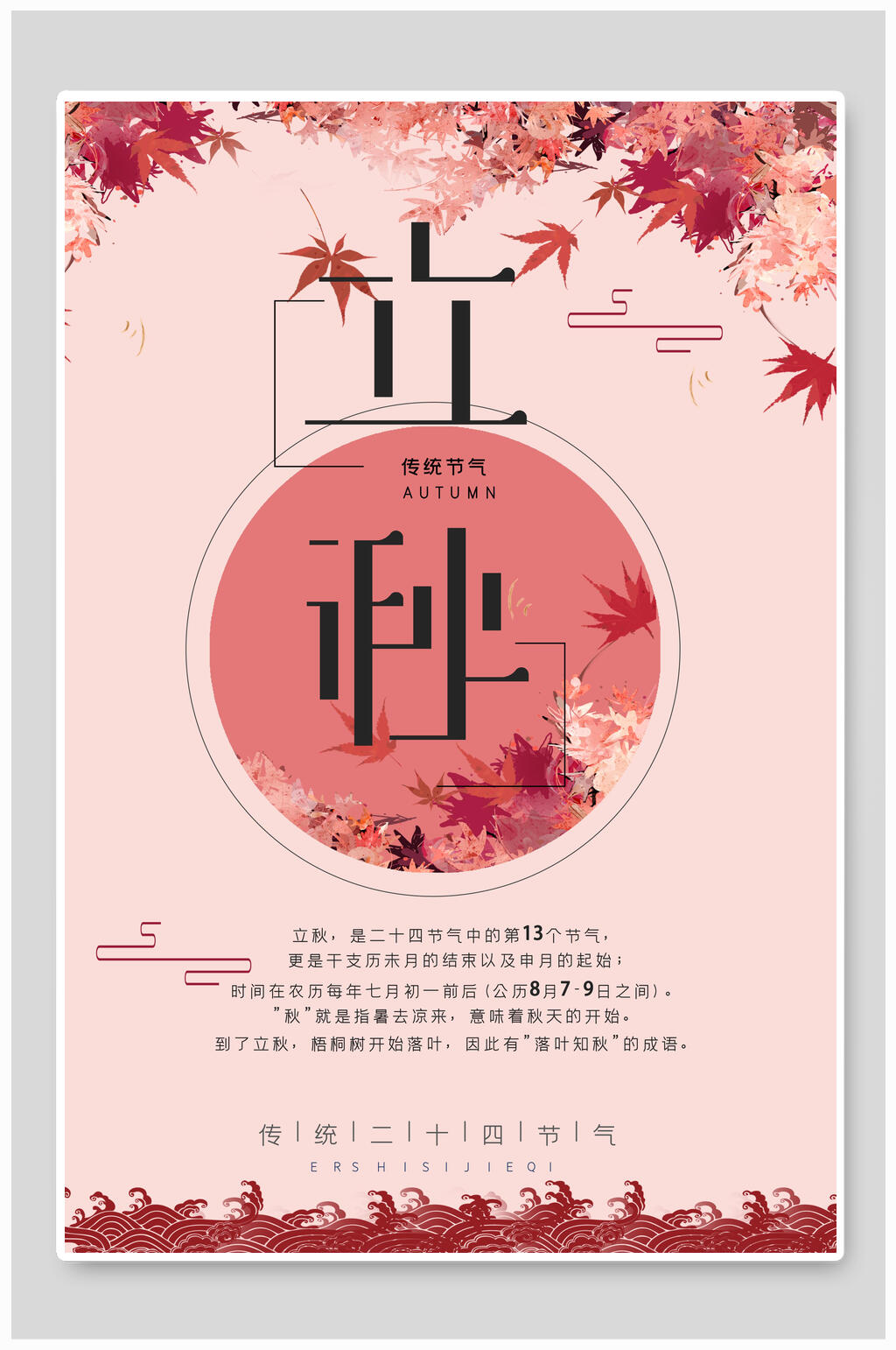 粉色立秋中国传统节气海报素材
