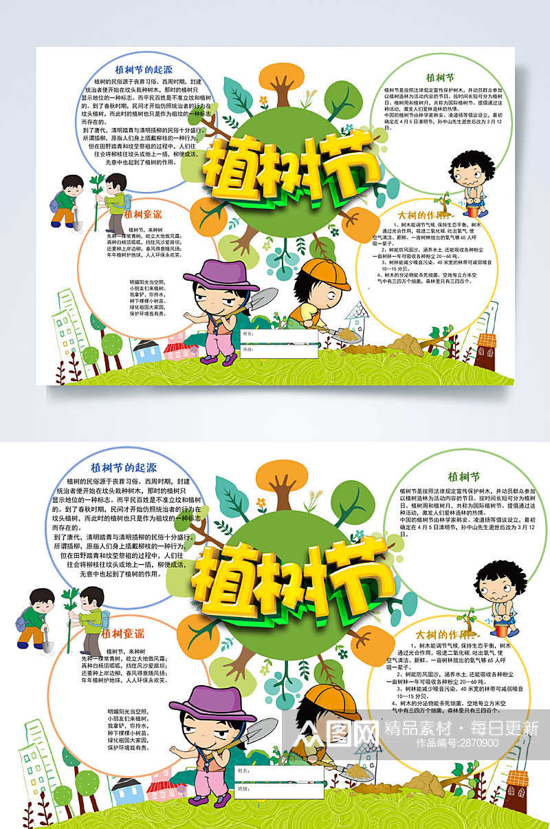 简约创意传统节日植树节小报横版WORD素材