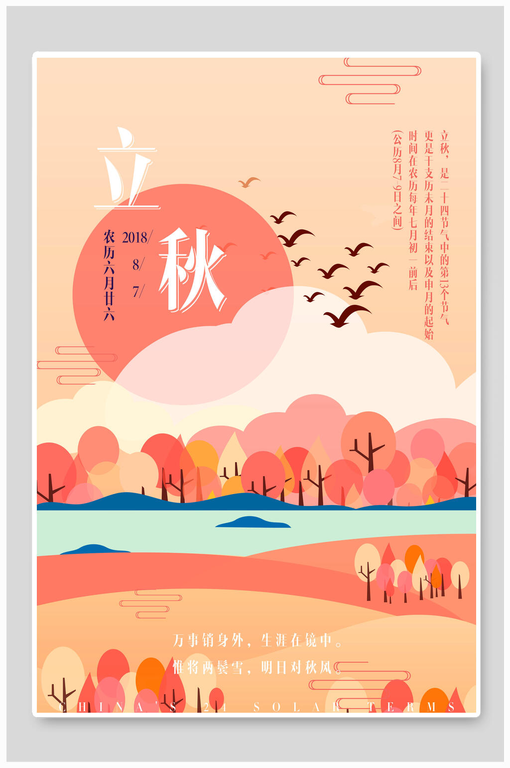 红色树木立秋传统节气海报素材