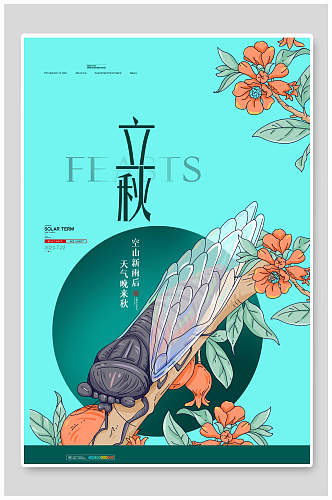 手绘唯美花卉立秋中国节气宣传海报