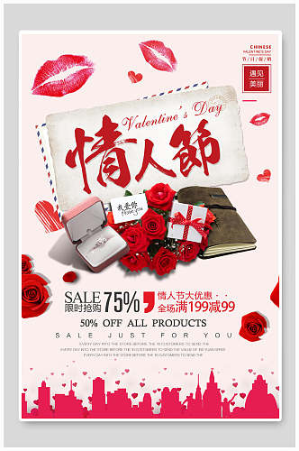 时尚红色七夕情人节促销宣传海报
