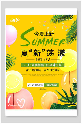 黄色今夏上新夏季促销海报