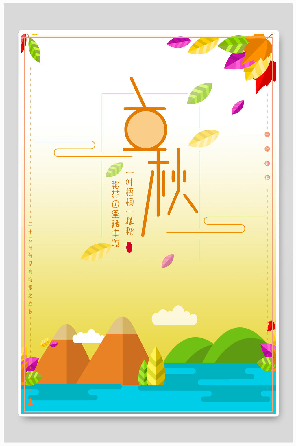 炫彩时尚立秋宣传海报素材