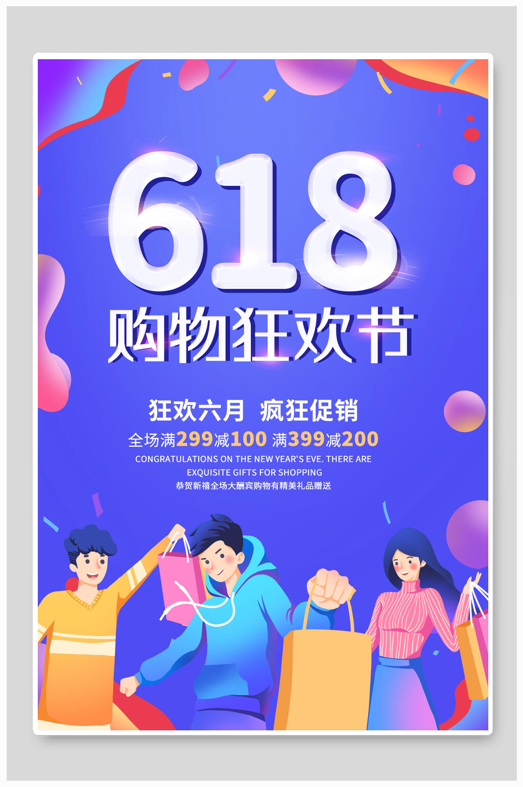 六一八购物狂欢节年中大促海报素材