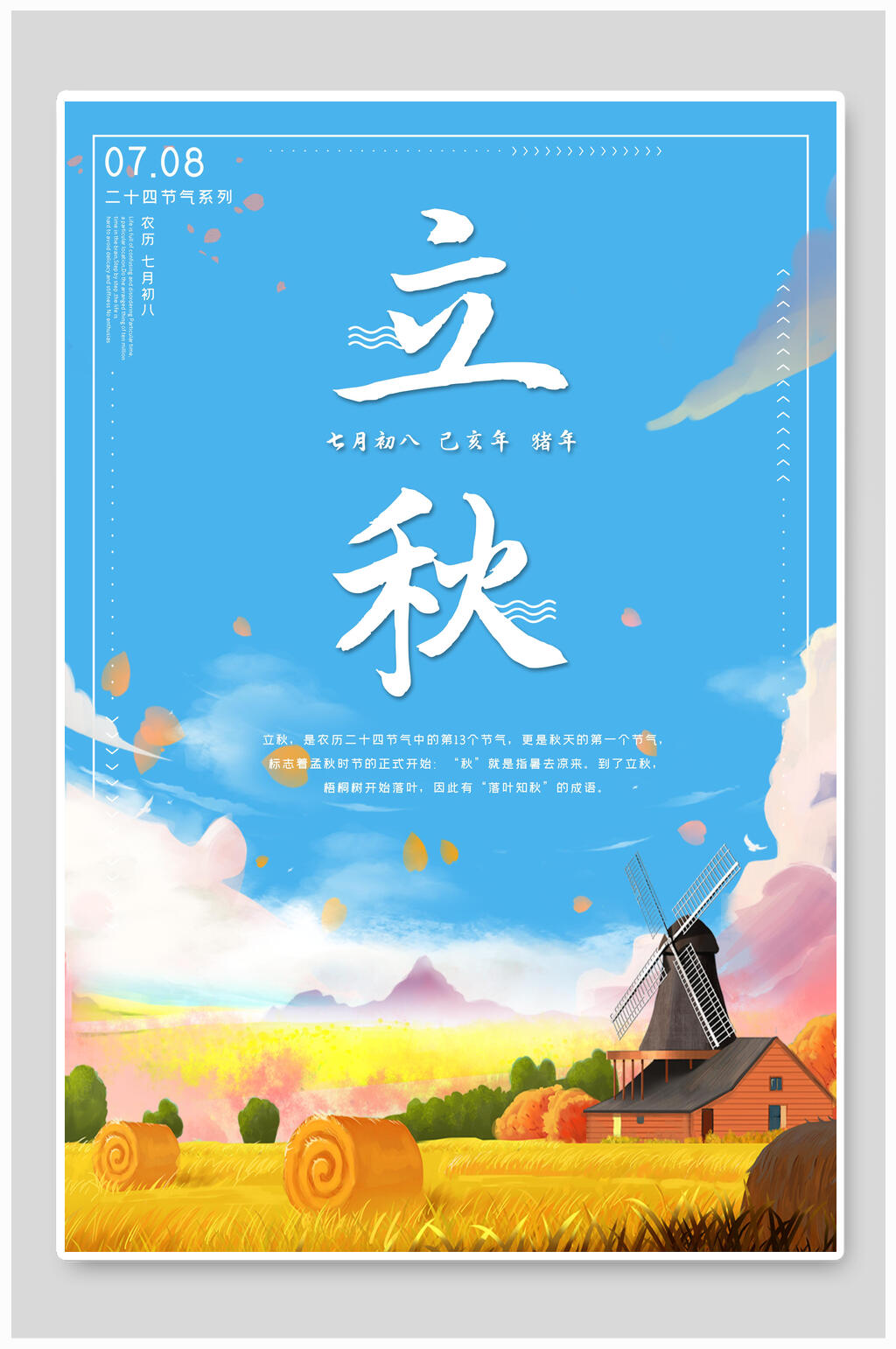 蓝天白云立秋中国节气海报素材