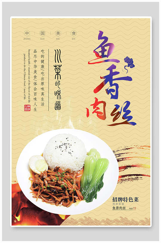 川菜鱼香肉丝海报-众图网