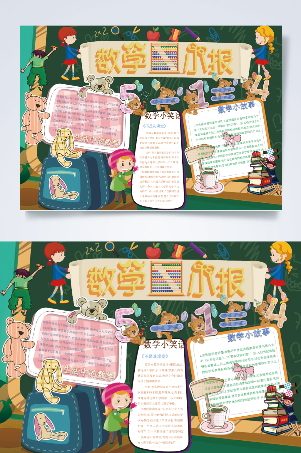 绿色卡通数学小报横版WORD素材