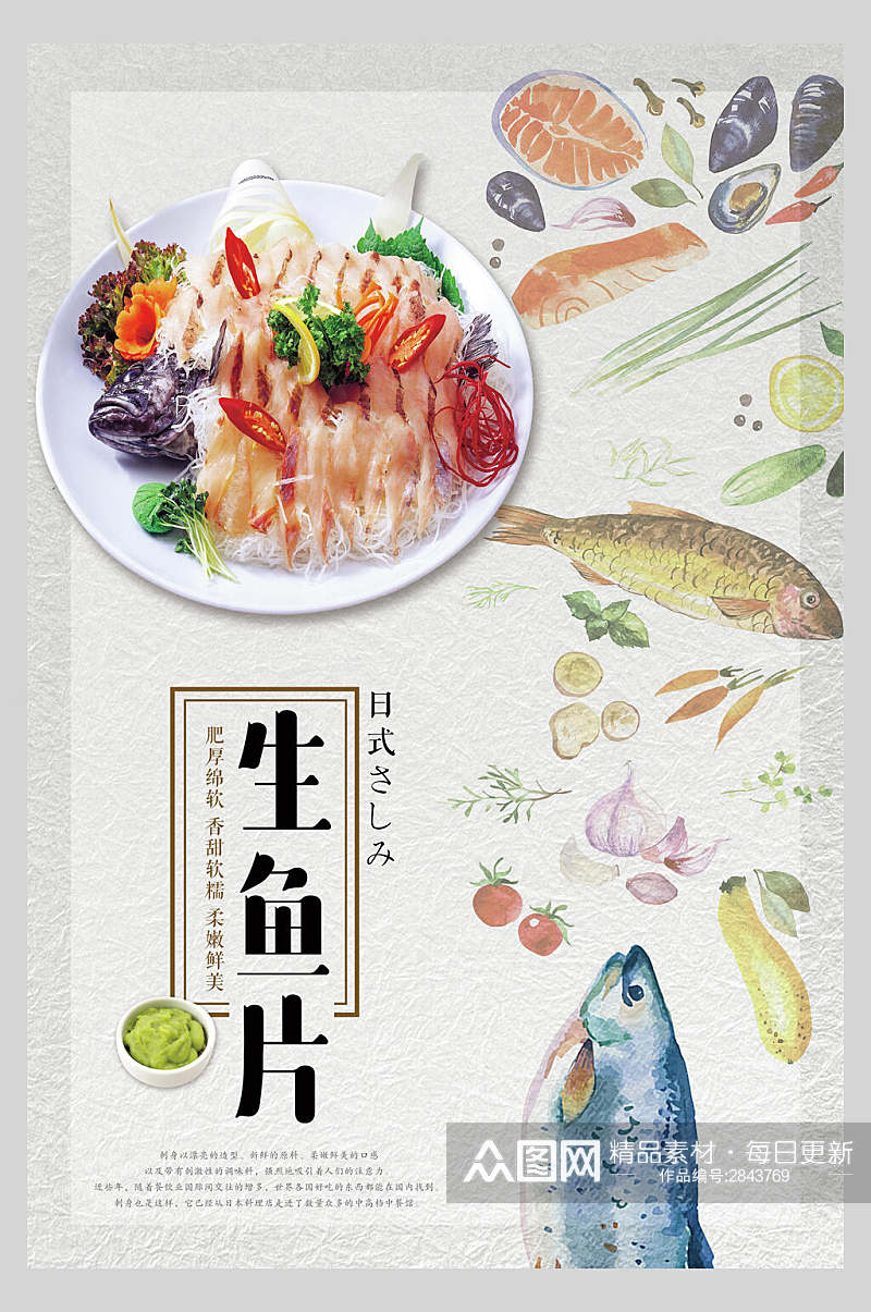 清新美味生鱼片海鲜美食海报素材