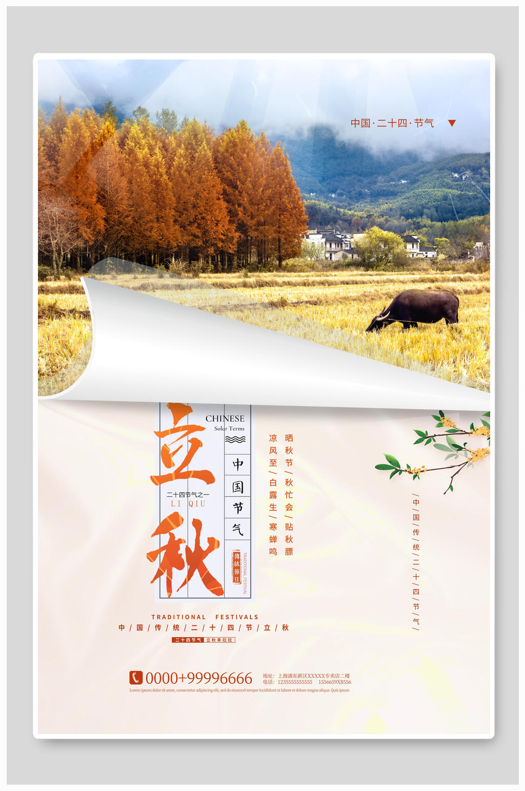 田园风立秋中国节气宣传海报素材