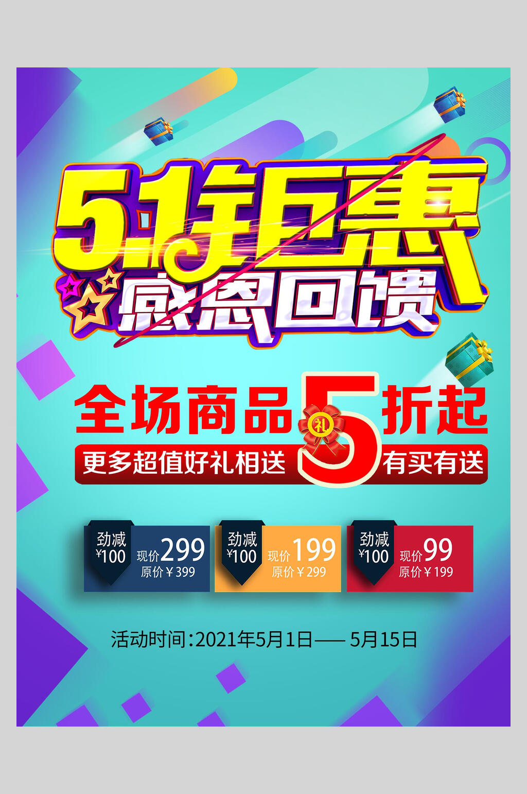五一钜惠感恩回馈活动促销海报素材