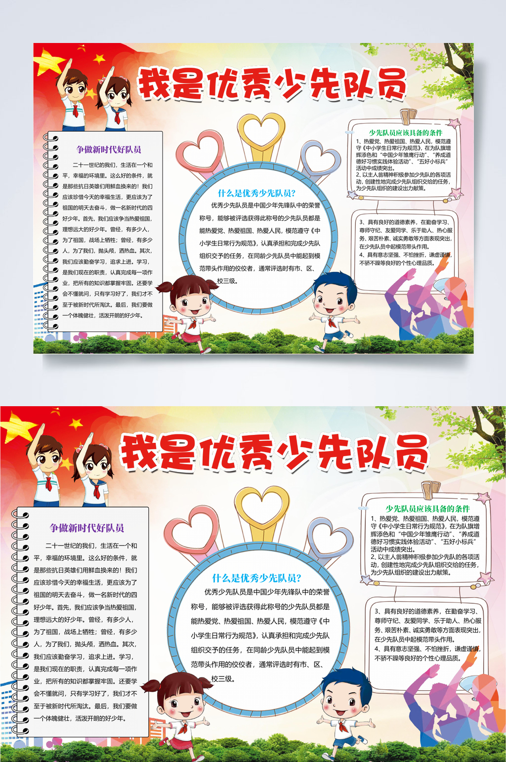 我是优秀少先队员小报横版WORD素材