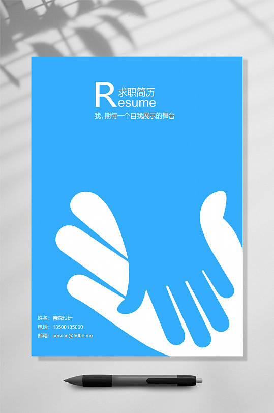 简约商务个人求职简历WORD-众图网