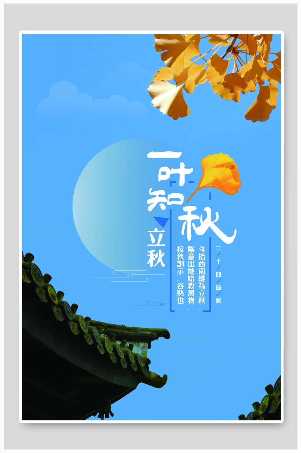 蓝色一叶知秋立秋中国传统节气海报素材