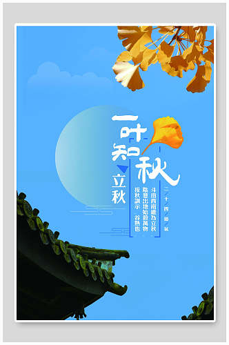蓝色一叶知秋立秋中国传统节气海报