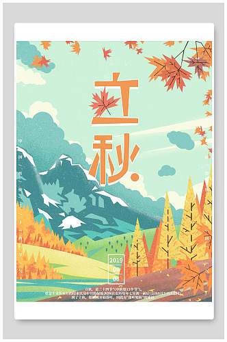 森系植物立秋传统节气宣传海报