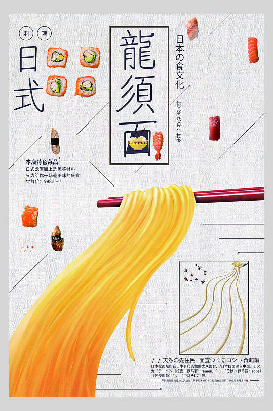 日式招牌龙须面寿司拉面店铺宣传海报