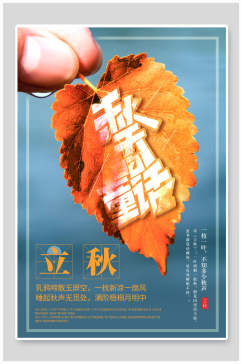 创意落叶立秋中国传统节气海报