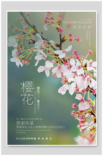 清新绿色鲜花樱花节宣传海报