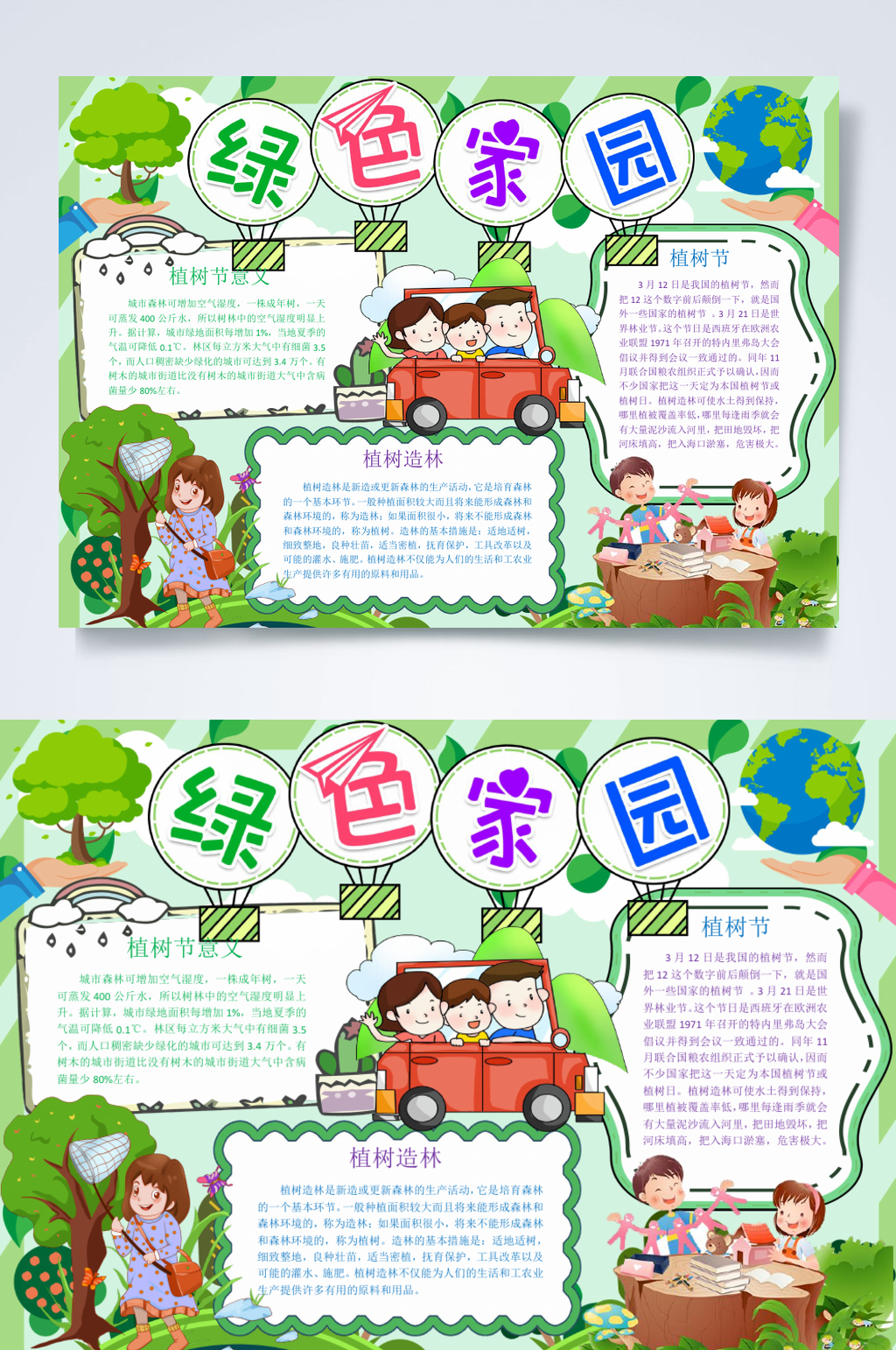 绿色家园植树节小报横版WORD素材