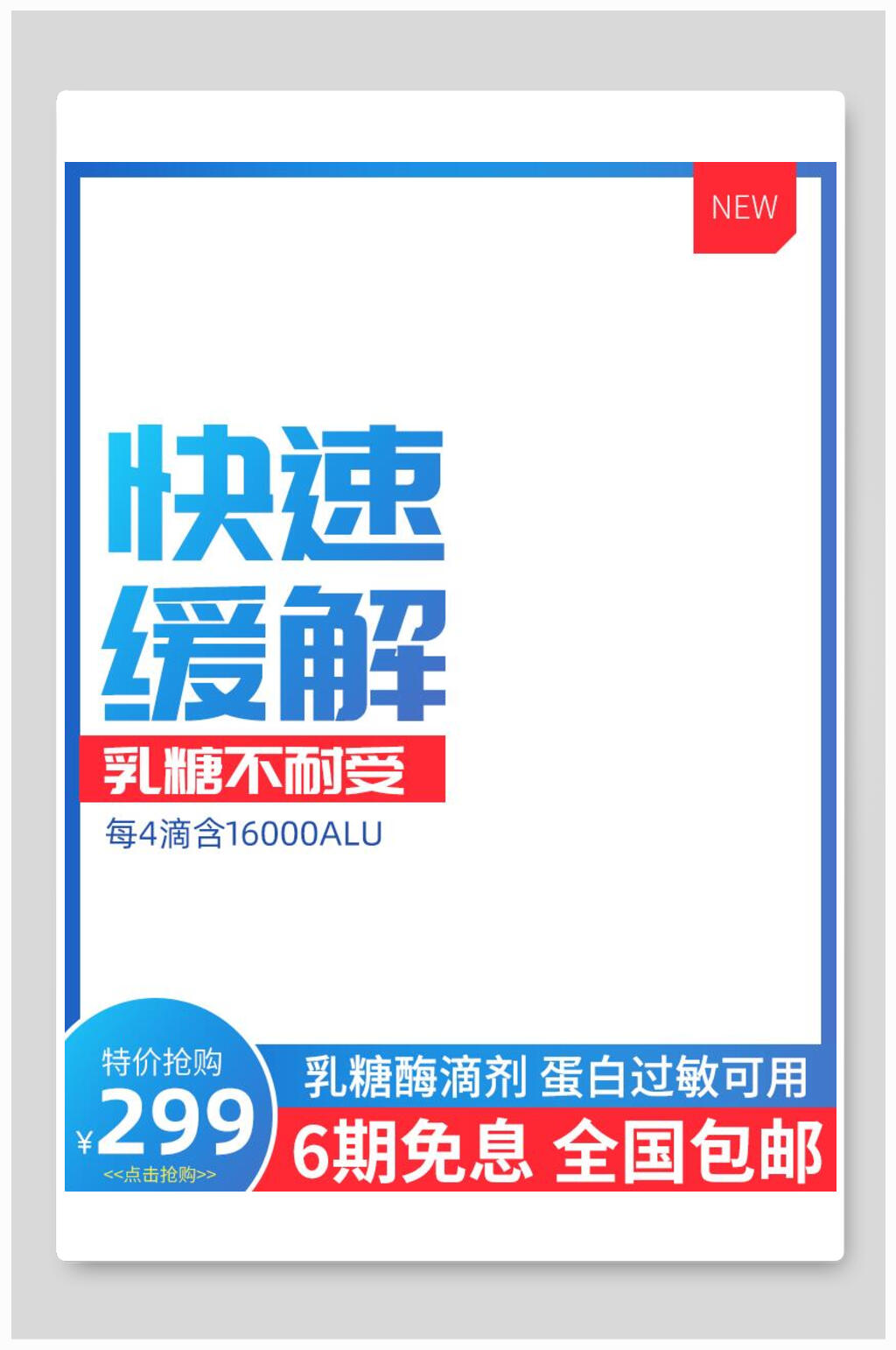 乳糖酶滴剂八一八发烧购物节电商主图背景素材素材