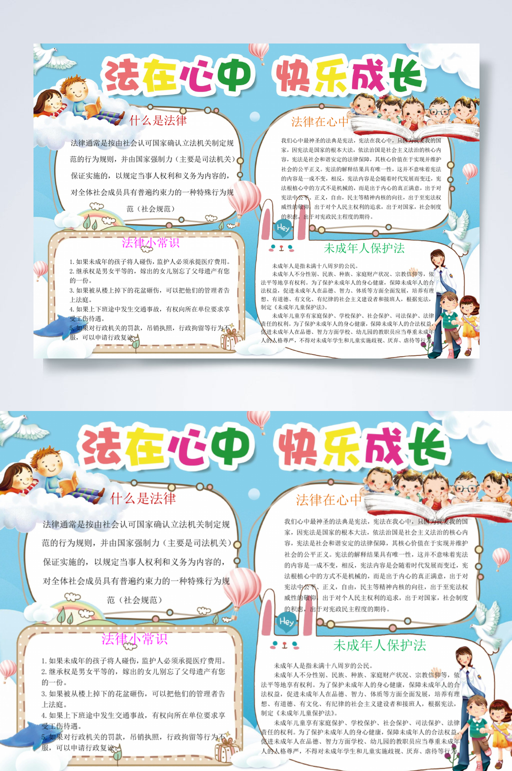 清新法在心中快乐成长法制教育小报横版WORD素材