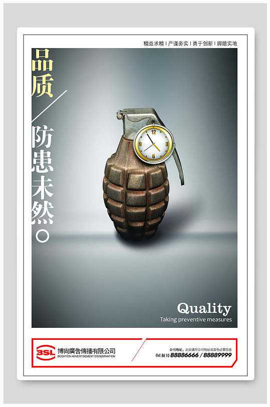 品质防范未然企业文化海报