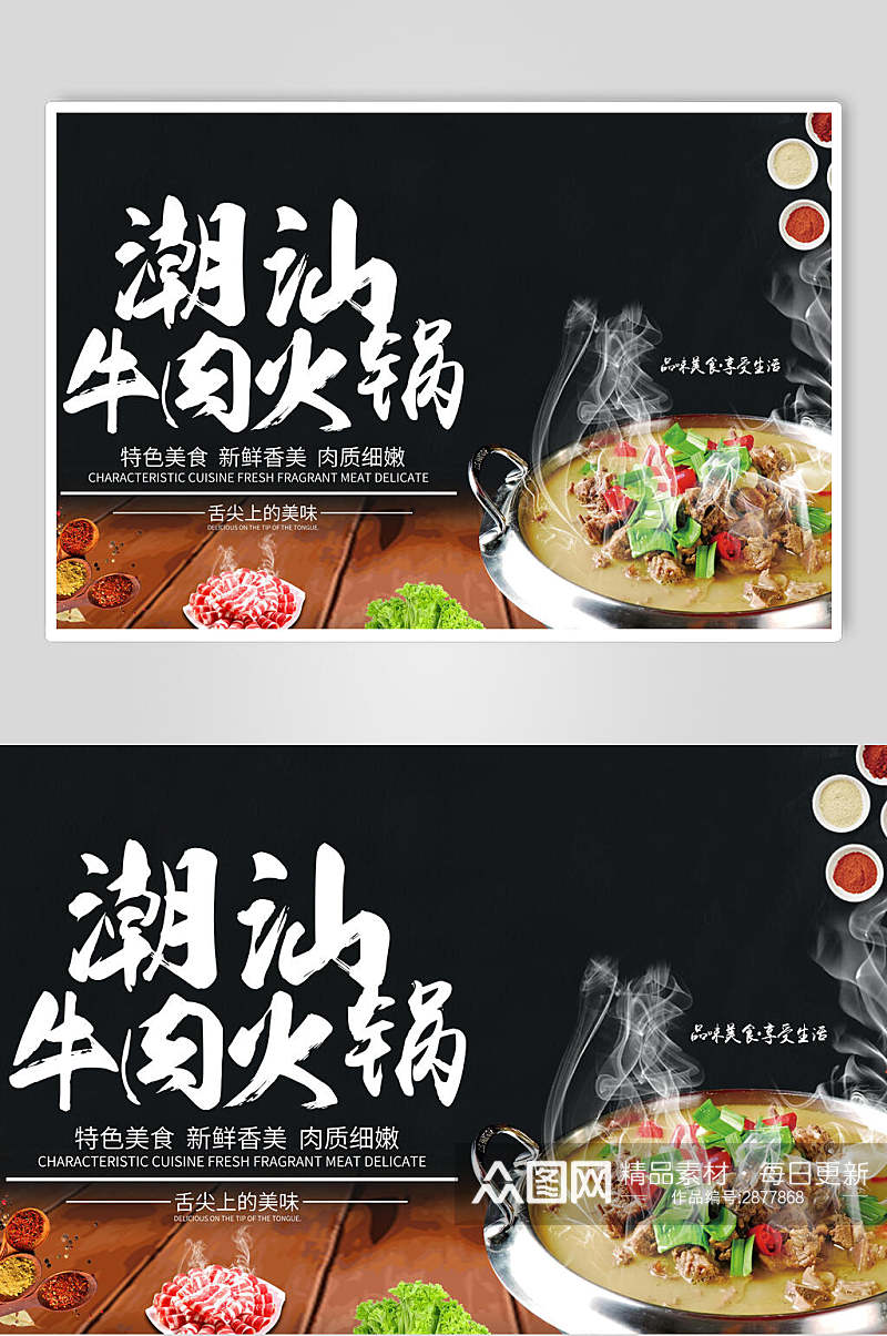 潮汕牛肉火锅食品宣传海报素材
