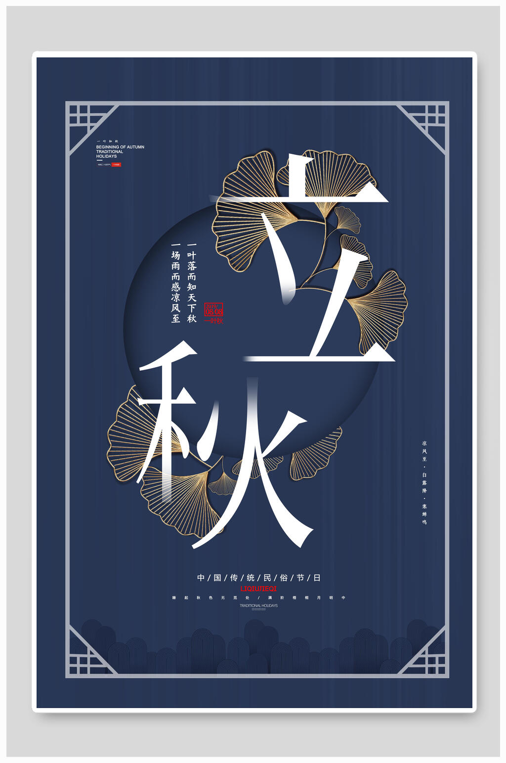 中式蓝色立秋节气宣传海报素材
